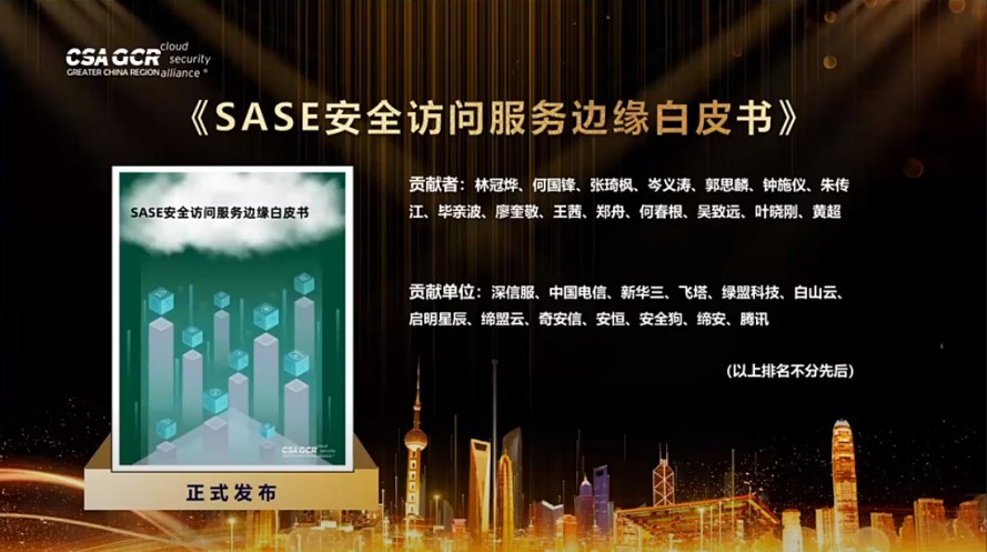 《SASE安全访问服务边缘白皮书》发布