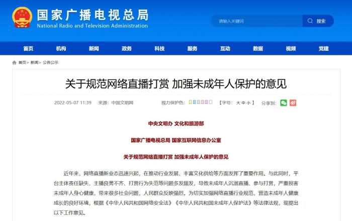 中国规范网络直播打赏 禁止未成年人参与直播打赏