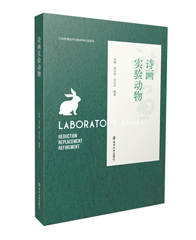 我国首本实验动物科普读物 《诗画实验动物》出版