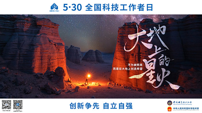 5·30全国科技工作者日丨大地上的星火——致敬每一位默默奉献的科技工作者