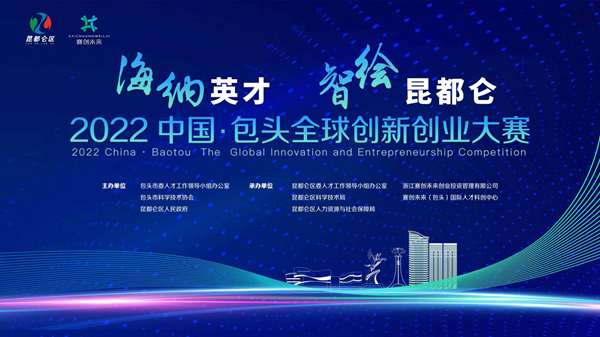 2022中国·包头全球创新创业大赛启动