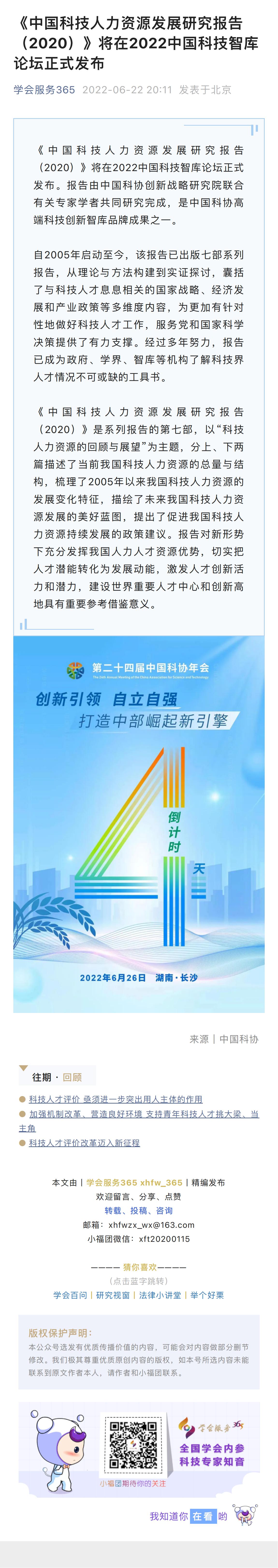 天辰平台注册地址《中国科技人力资源发展研究报告（2020）》将在2022中国科技智库论坛正式发布