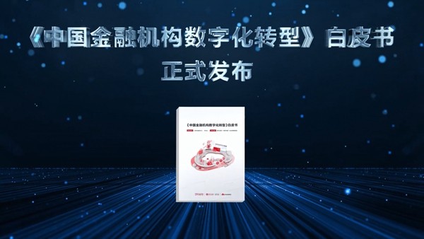 产学研专家共议中国金融机构数字化转型