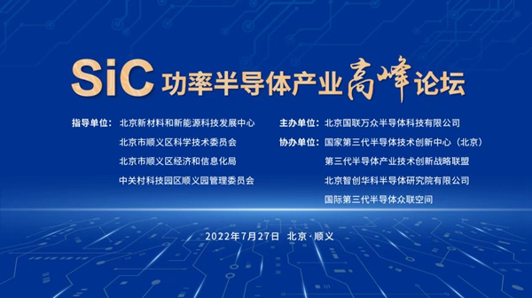 SiC功率半导体产业高峰论坛举办