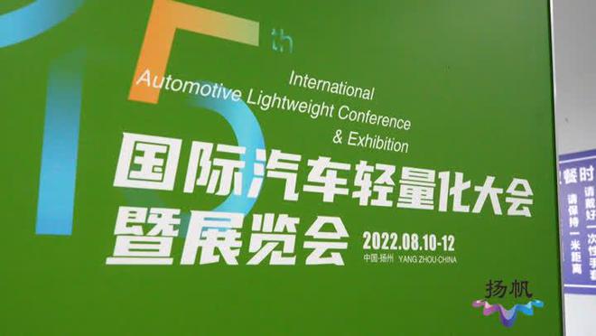 记者探访：第15届国际汽车轻量化大会筹备工作有序推进