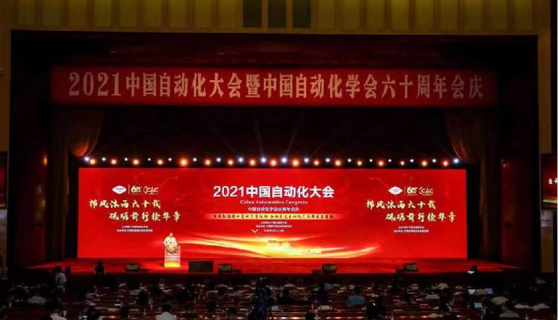 2021中国自动化大会暨中国自动化学会六十周年会庆今日在昆明开幕
