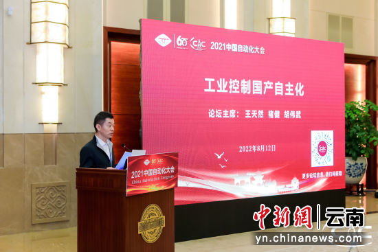 2021中国自动化大会工业控制国产自主化专题论坛举办