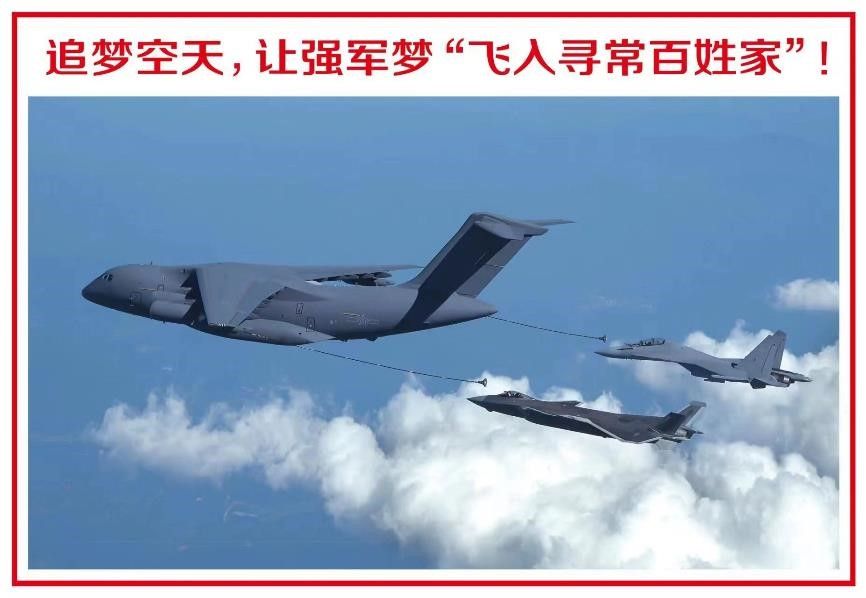 让强军梦“飞入寻常百姓家”——从几张“同框照”解读空军的奋飞航迹