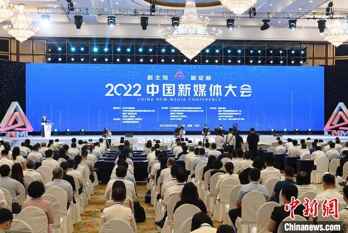 2022中国新媒体大会长沙开幕聚焦新媒体创新实践