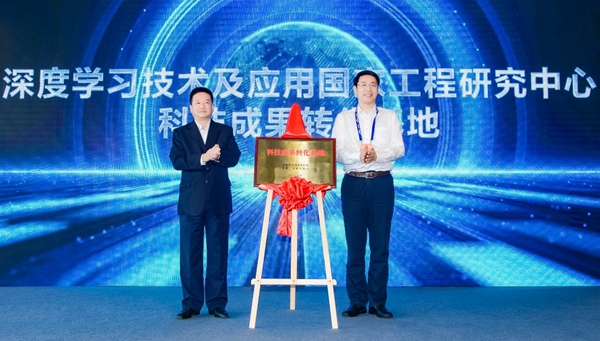 深度学习技术及应用国家工程研究中心科技成果转化基地在沪揭牌 助力打造“上海高地”