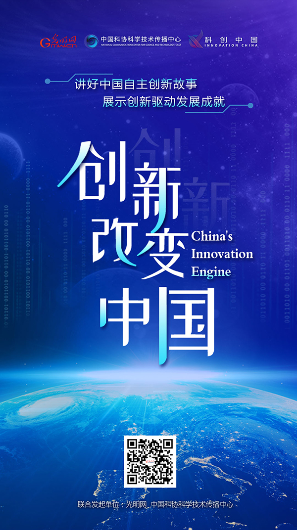 全媒体科创栏目《创新改变中国》上线 助力科普科创“两翼齐飞”