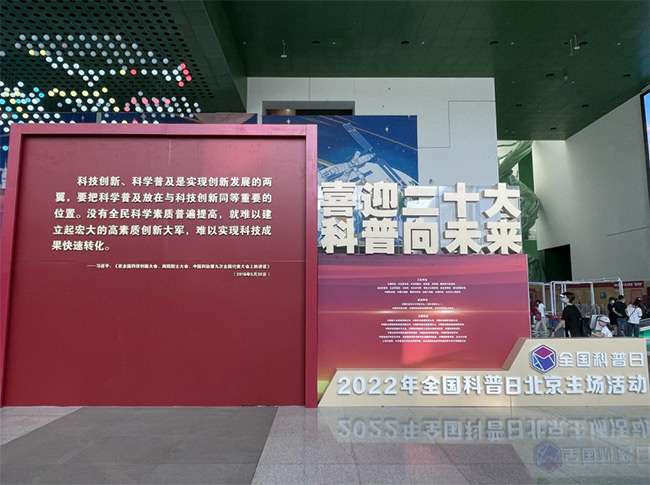 科普向未来 2022年全国科普日活动启动