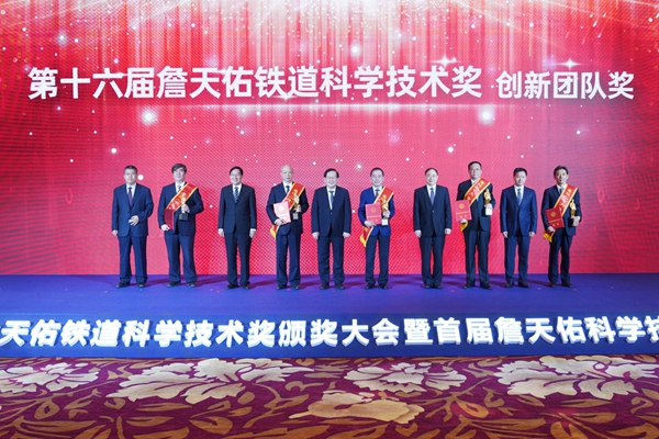 第十六届詹天佑铁道科学技术奖颁奖大会在京举行