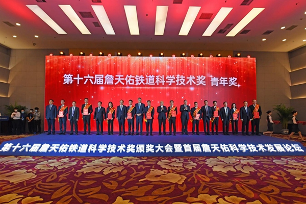 第十六届詹天佑铁道科学技术奖颁奖大会在京举行