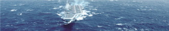 我国首艘航母辽宁舰入列10周年 人民海军昂首进入三航母时代