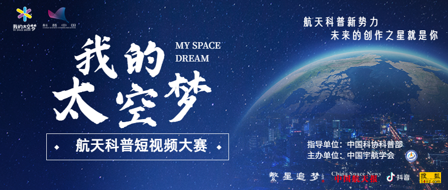 “我的太空梦”首届航天科普短视频创作大赛启动