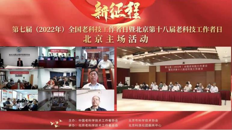 第七届全国老科技工作者日暨北京第十八届老科技工作者日活动在京启动