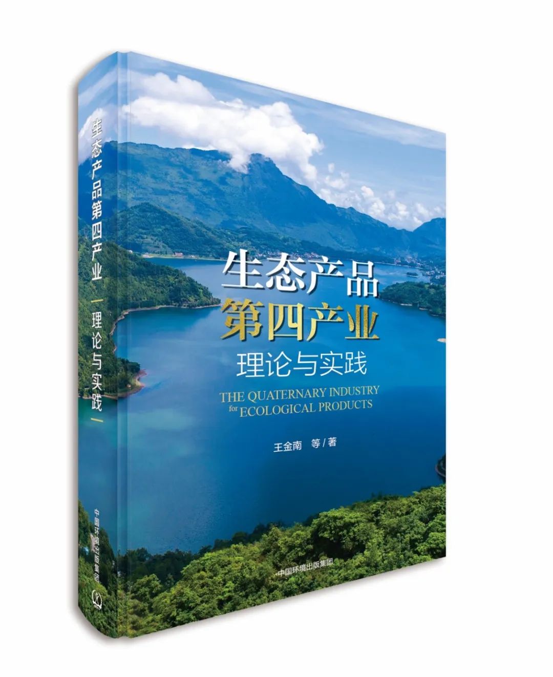 《生态产品第四产业：理论与实践》出版发行 白重恩撰写书评