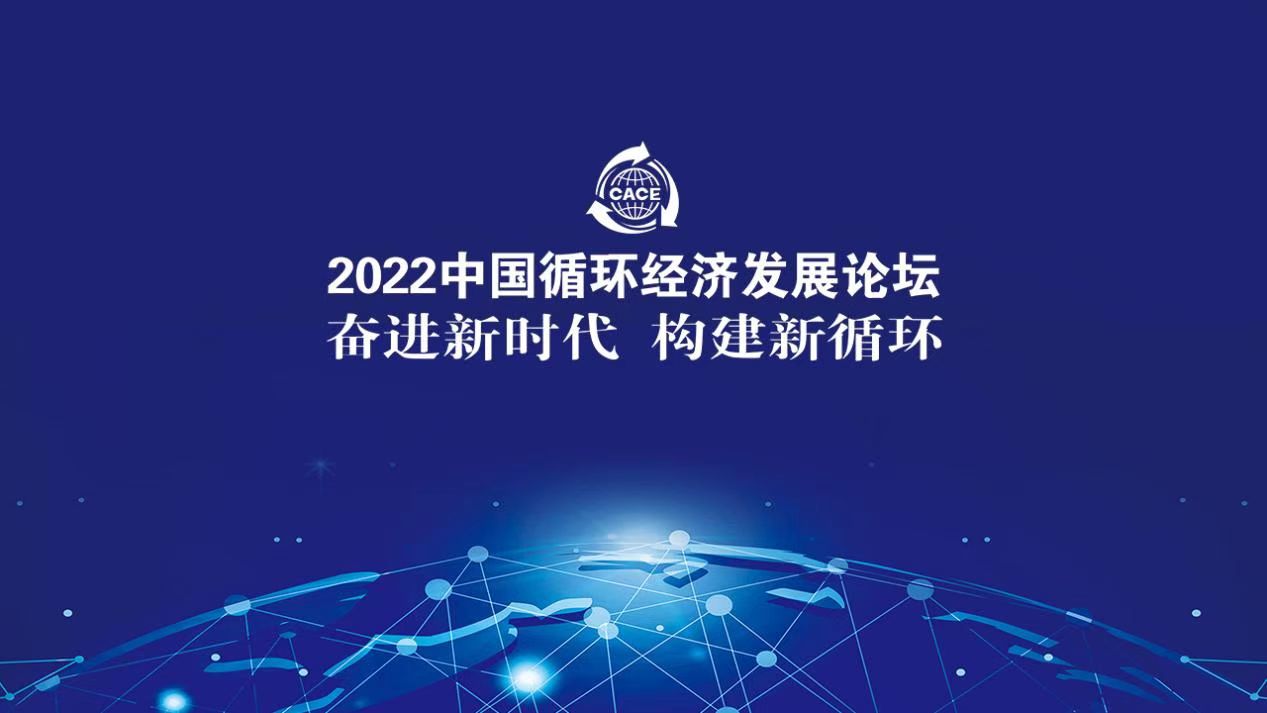 2022中国循环经济发展论坛
