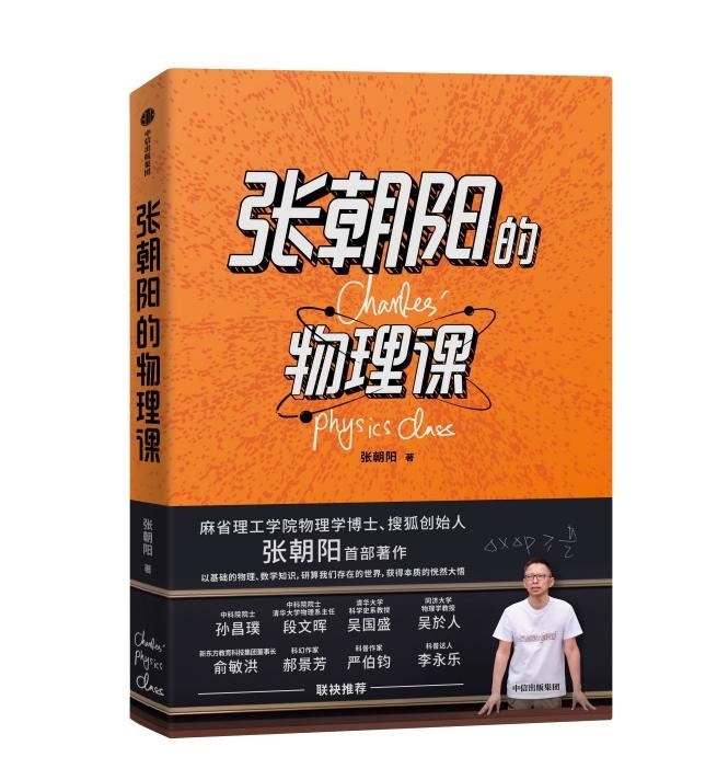 《张朝阳的物理课》出书了！