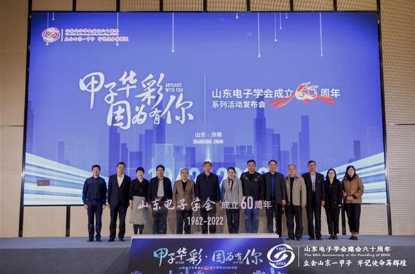 山东电子学会成立60周年系列活动启动