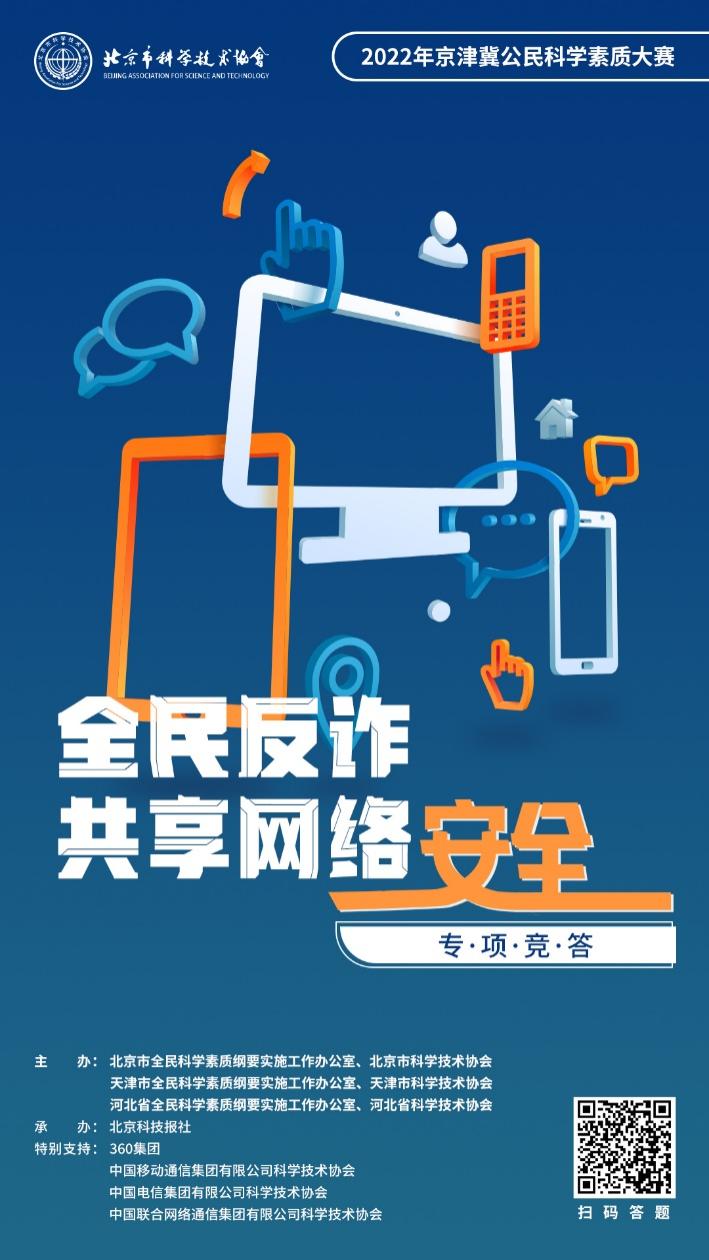京津冀公民科学素质大赛推出“全民反诈 共享网络安全”专项竞答