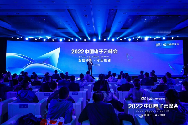 2022中国电子云峰会举行 共话数字经济新发展
