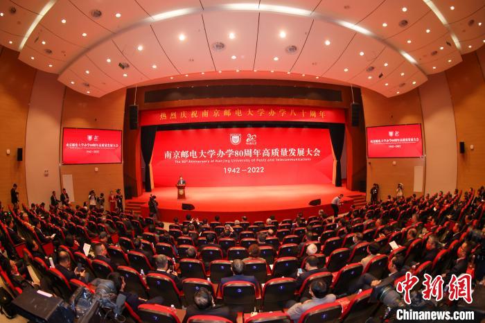 南京邮电大学办学80周年高质量发展大会现场。　南京邮电大学供图