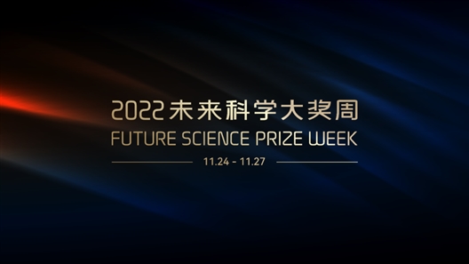 2022未来科学大奖周落幕