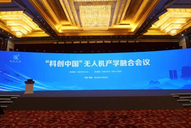 “科创中国”无人机产学融合会议在南昌举办
