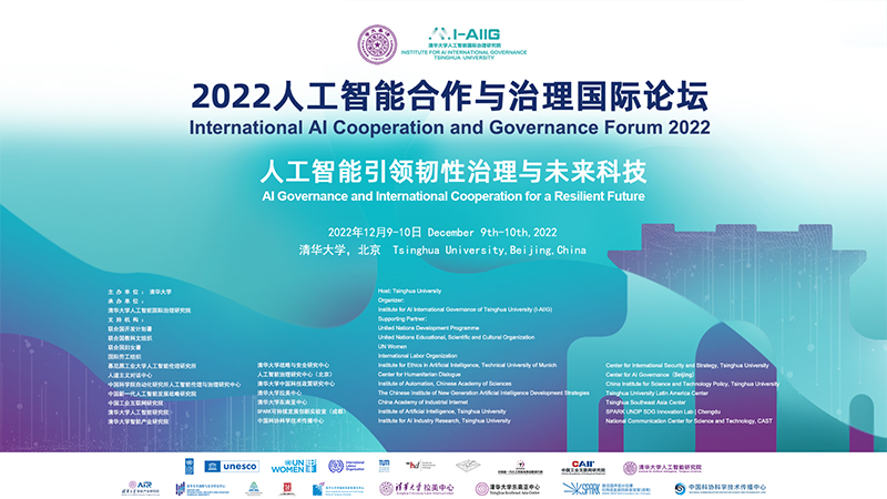 2022人工智能合作与治理国际论坛