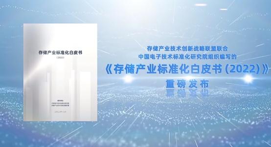 《存储产业标准化白皮书（2022）》发布