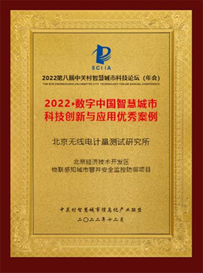 航天科工203所成果成功入选“2022数字中国智慧城市科技创新与应用优秀案例”