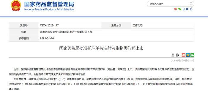 国家药监局批准托珠单抗注射液生物类似药上市