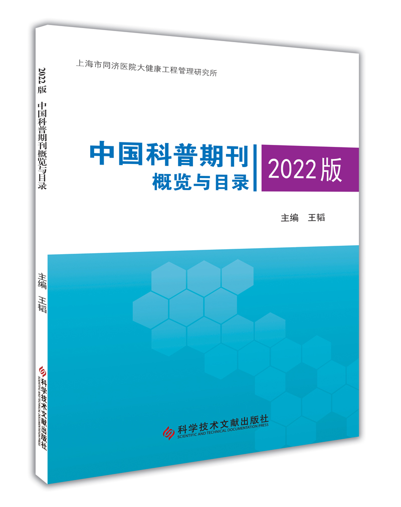 《2022版中国科普期刊概览与目录》将出版