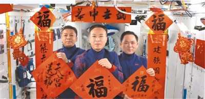 空间站里的中国年