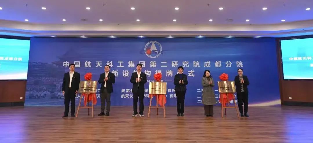 航天科工203所成都分中心揭牌