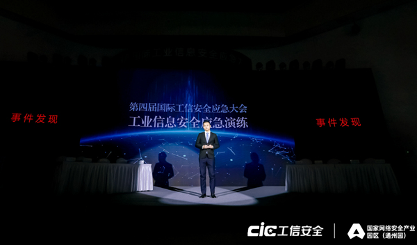 第四届国际工业信息安全应急大会在京举办