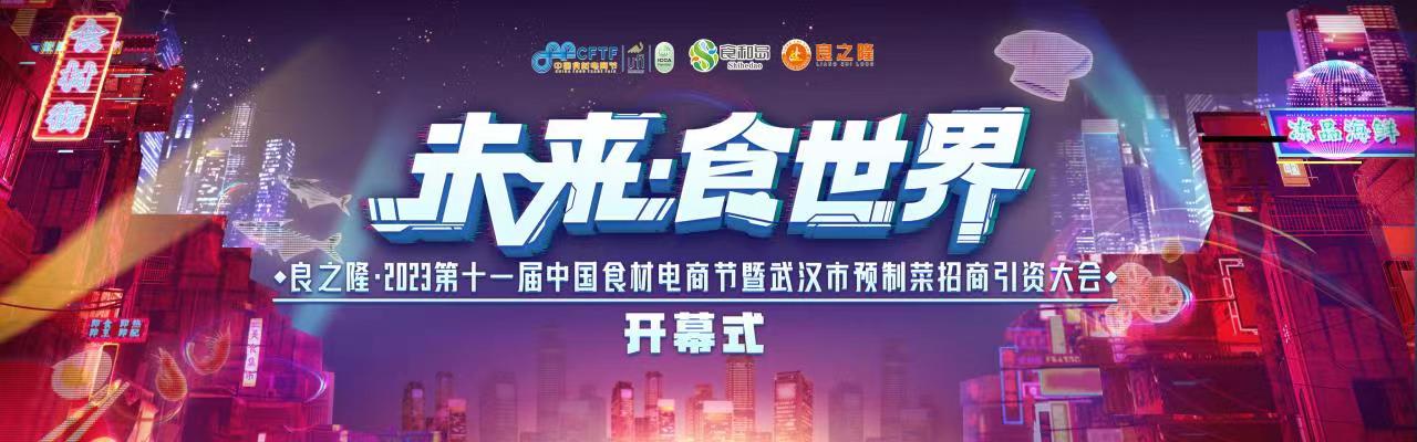 直播|“未来·食世界”良之隆·2023第十一届中国食材电商节开幕式