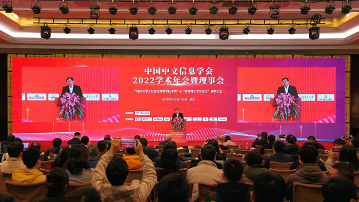 中国中文信息学会2022学术年会在京召开