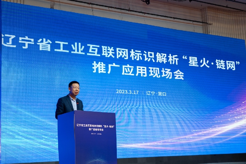 辽宁省工业互联网标识解析“星火·链网”推广应用现场会举办