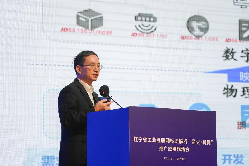辽宁省工业互联网标识解析“星火·链网”推广应用现场会举办
