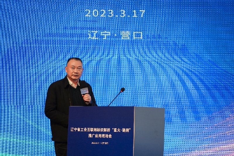 辽宁省工业互联网标识解析“星火·链网”推广应用现场会举办