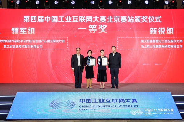 加快生态培育 第四届中国工业互联网大赛北京赛站获奖名单揭晓