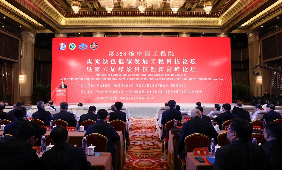 中国工程院煤炭绿色低碳发展工程科技论坛在京举办