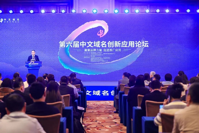 第六届中文域名创新应用论坛在京召开