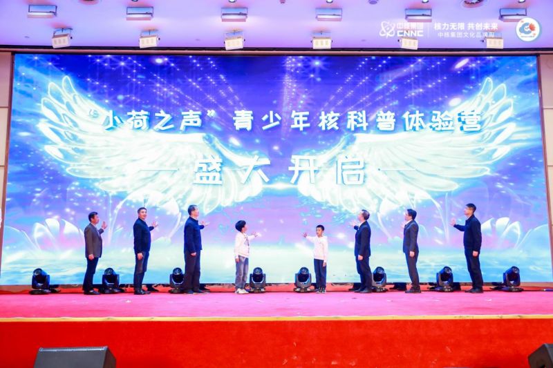 “小荷之声”核科普志愿者体验营在京启动