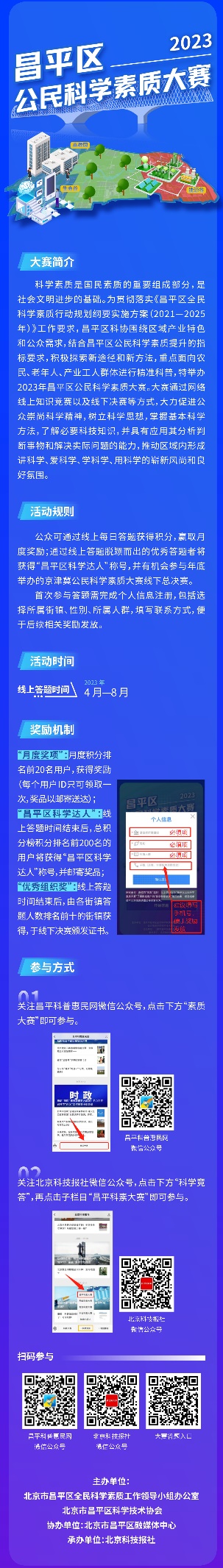 2023年昌平区公民科学素质大赛启动 2023年昌平区公民科学素质大赛启动
