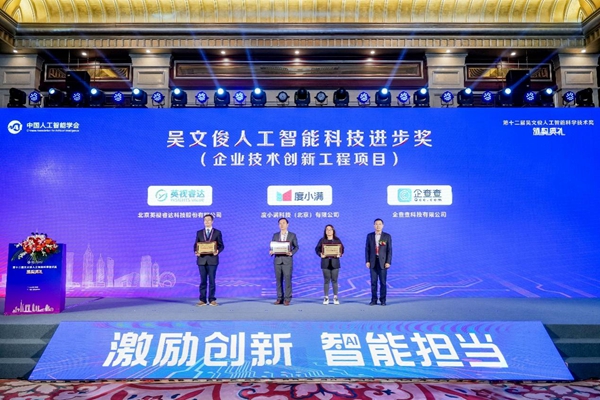 第十二届吴文俊人工智能科学技术奖揭晓 度小满获人工智能科技进步奖