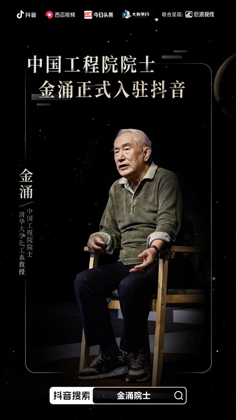 88岁金涌院士入驻抖音，系列科普短视频曾获百万点赞